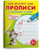 Прописи для детского сада с опорными точками. Прописные буквы. Е. А. Авакумова