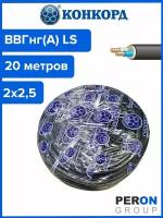 Кабель ВВГнг(А) LS 2х2,5 Конкорд 20м