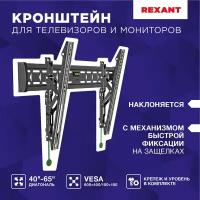 Кронштейн настенный наклонный REXANT крепление для телевизора 40-65