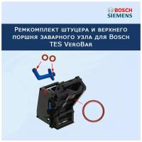 Ремкомплект штуцера и верхнего поршня заварного узла для Bosch TES VeroBar, 2022625377