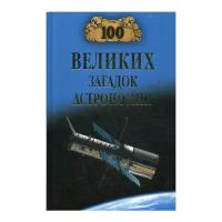 Волков. 100 великих загадок астрономии