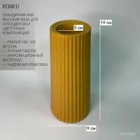 Скандинавская высокая ваза RIBBED для сухоцветов и цветочных композий из бетона