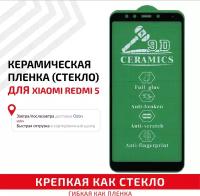 Керамическая пленка (стекло) для мобильного телефона (смартфона) Xiaomi Redmi 5, черная