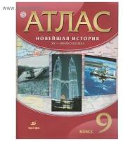 Атлас. Новейшая история. ХХ-начало ХХI века 9 класс. ФГОС