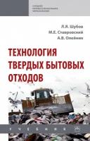 Шубов Л. Я, Ставровский М. Е, Олейник А. В. Технология твердых бытовых отходов. Учебник