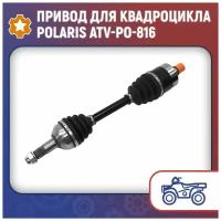 Привод для квадроцикла Polaris ATV-PO-816