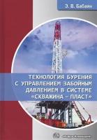 Технология бурения с управлением забойным давлением в системе скважина - пласт. Учебное пособие