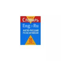 Фискин Дэн "Англо-русский, русско-английский словарь. 55 тысяч слов и словосочетаний"