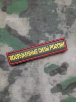 Шеврон с липучкой "Вооруженные силы России" (фон хаки, красный кант), ткань оксфорд, 125х25мм