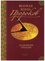 Великая книга пророков. Книга 2. Заглянувшие в будущее