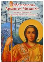 Тебе помогал Архангел Михаил! Рассказы для детей об Архистратиге сил Небесных