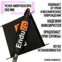 Чехол амортизатора 350 мм, Enduro_Hub для мотоцикла, питбайка, квадроцикла, 1 шт