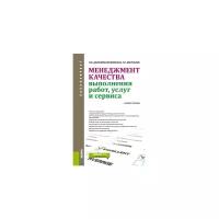 Данилова-Волковская Г.М. "Менеджмент качества выполнения работ, услуг и сервиса. Учебное пособие"