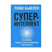 Бьюзен Т. "Суперинтеллект"