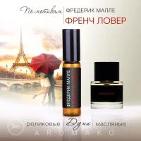 Духи масляные, парфюм - ролик по мотивам Frederic Malle "French Lover" 3 мл, AROMAKO