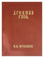 Игорь Фроянов - Древняя Русь IX-XIII веков. Народные движения. Княжеская и вечевая власть. Учебное пособие