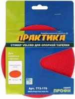 Стикер Velcro ПРАКТИКА 150 мм, сменный для опорной тарелки (773-170)