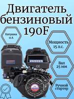 Бензиновый двигатель LIFAN 190F D25 7A, 15 л.с