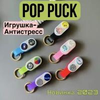 Pop puck Антистресс Поп пак Фиолетовый