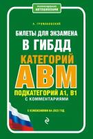 Громаковский А. А. Билеты для экзамена в ГИБДД категории А, В, M, подкатегории A1, B1 с комментариями (с изм. и доп. на 2023 г.). Обучение