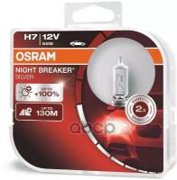 Лампа H7 12V 55Вт Osram +100% Серебр. диз. Night Breaker Silver (2Шт) Duobox O-64210Nbs2(Euro) /64210Nbs-Hcb Osram арт. 64210