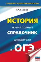 ОГЭ. История. Новый полный справочник для подготовки к ОГЭ Баранов П. А