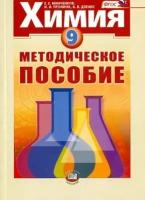 Минченков Е.Е., Дзенис А.В., Пронина И.И. "Химия. 9 класс. Методическое пособие. ФГОС"