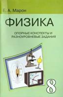 евгений марон: физика. 8 класс. опорные конспекты и разноуровневые задания к учебнику а.в. перышкина