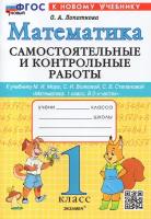 Математика 1 класс. Самостоятельные и контрольные работы. ФГОС новый (к новому учебнику)