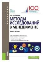 Ефремова Н.Е. "Методы исследований в менеджменте. Учебное пособие"