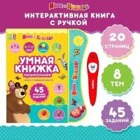 Обучающая игрушка "Умная книга", Маша и Медведь