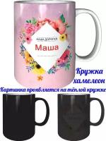 Кружка Маша самая лучшая - хамелеон