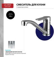 Смеситель Lemark Plus Grace LM1504С для кухни