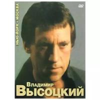 Владимир Высоцкий. Нью-Йорк - Москва