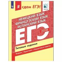 Вербицкая М.В. "Я сдам ЕГЭ! Немецкий язык. Французский язык. Испанский язык. Типовые задания"