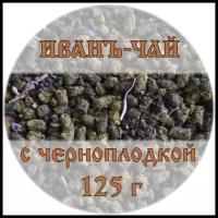 Костромской Иванъ-чай с черноплодной рябиной, 125г