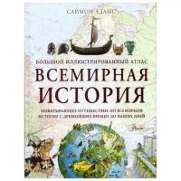 Адамс С. "Большой иллюстрированный атлас. Всемирная история"