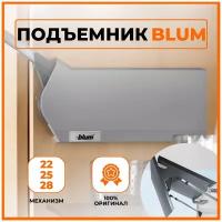 Складной подъемный механизм фасада BLUM AVENTOS HF 25/38, Серые заглушки