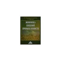 Заздравных Алексей Витальевич "Экономика пищевой промышленности. Учебник. Гриф УМО МО РФ"