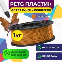 Пластик в катушке PETG,1.75 мм,1 кг Funtastique цвет Янтарный, пластик для 3д принтера, картридж, леска, для творчества