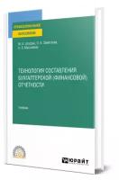 Технология составления бухгалтерской (финансовой) отчетности