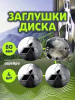 Колпачек заглушка на литые диски Митсубиши 80мм 4шт