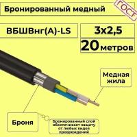 Провод электрический/кабель медный бронированный ГОСТ вбшв/вббшв/вббшвнг(А)-LS 3х2,5 - 20 м