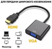 Адаптер переходник с HDMI на VGA кабель для видеокарты, монитора, проектора / конвертер HDMI VGA