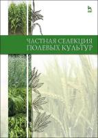 Пыльнев В.В. "Частная селекция полевых культур. Учебник. Гриф УМО вузов РФ"