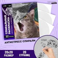 Спиральная раскраска-антистресс "Мир котиков"