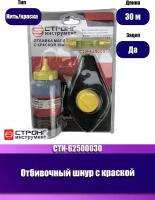 Шнур отбивочный с краской 30 м набор для разметки, СТИ-62500030 Strong, в упаковке 1 шт