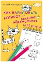 Как нарисовать котиков — весёлых обормотиков за 30 секунд