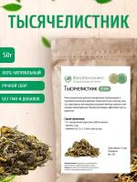 Тысячелистник (трава), 50 гр