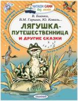 Книга АСТ Читаем сами без мамы Лягушка-путешественница и другие сказки